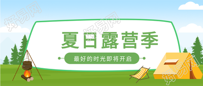 夏日露营季户外帐篷微信公众号封面首图