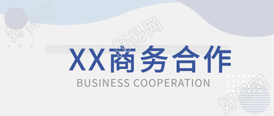 商务合作企业通用微信公众号封面首图