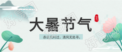 大暑节气荷花水墨风微信公众号封面首图