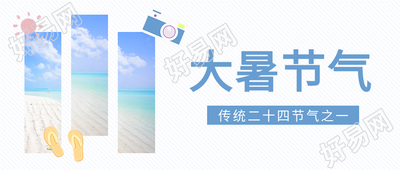 大暑节气外出旅游微信公众号封面首图