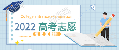 高考填报志愿指南简约网格微信公众号封面首图