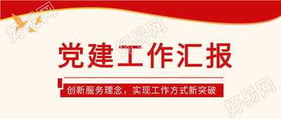 党建工作汇报红色党政微信公众号封面首图