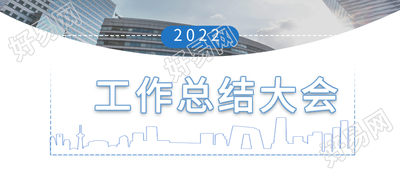 职场办公工作总结大会微信公众号封面首图