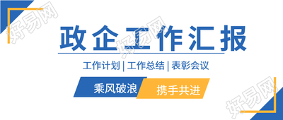 政企工作汇报商务通用微信公众号封面首图