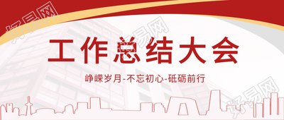 工作总结大会红色政务微信公众号封面首图
