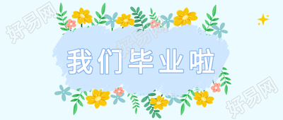 毕业季清新花丛微信公众号封面首图