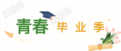 青春毕业季网格微信公众号封面首图