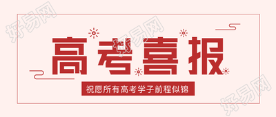 高考喜报庆祝微信公众号封面首图