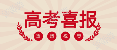 高考喜报麦穗公众号首图