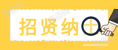 招贤纳士招聘公众号首图