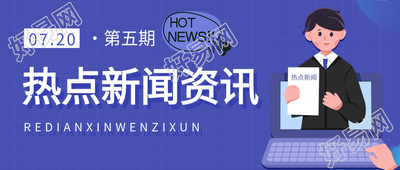 热点新闻资讯卡通公众号首图