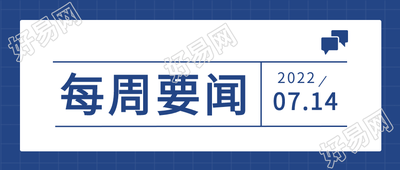 每周要闻新闻公众号首图
