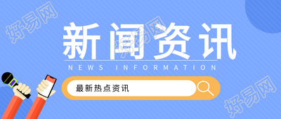 新闻资讯采访公众号首图