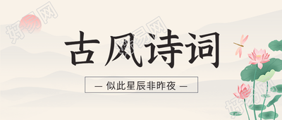 古风诗词荷花公众号首图