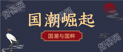 国潮崛起仙鹤公众号首图