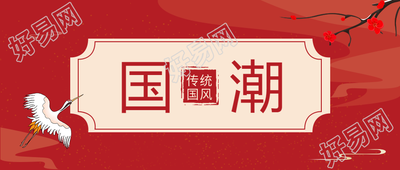 国潮风梅花仙鹤公众号首图