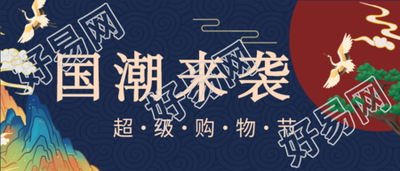 国潮风购物节公众号首图