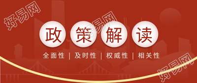 政策解读红色党政公众号首图