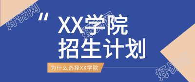 学院招生通用公众号首图