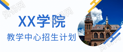 学院招生计划公众号首图