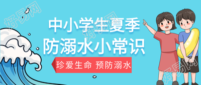 中小学生夏季防溺水公众号首图