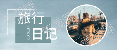 旅行日记公众号首图