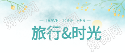 文艺清新旅行时光公众号首图