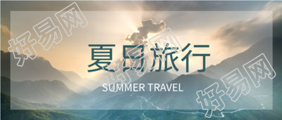 夏日旅行实景公众号首图