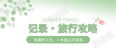 清新旅行攻略公众号首图