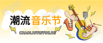 渐变潮流音乐节公众号首图