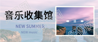 音乐收集实景半透明公众号首图