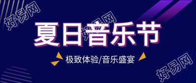 夏日音乐节酷炫公众号首图