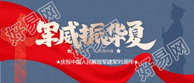 八一建军节军威公众号首图