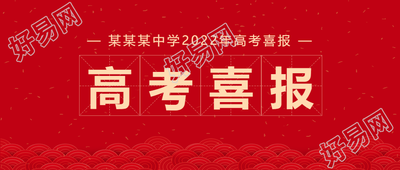 高考喜报庆祝公众号首图