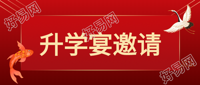 升学宴邀请公众号首图
