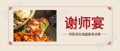 谢师宴简约中式边框公众号首图