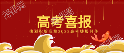 海浪锦鲤高考喜报首图