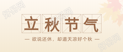 立秋节气田字格公众号首图