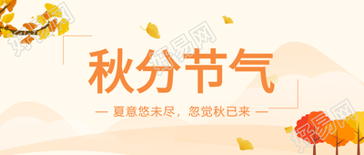 秋分节日枫叶飘落大山公众号首图