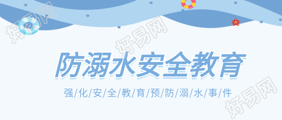 防溺水安全教育游泳泳圈大海公众号首图