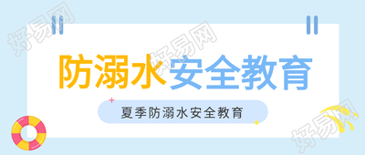 防溺水安全教育标签游泳圈夏季浪花公众号首图