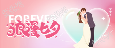 浪漫七夕爱心情侣婚纱接吻公众号首图