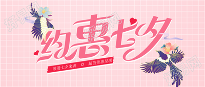 约惠七夕喜鹊鲜花粉色格子公众号首图