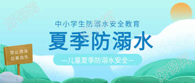 夏季禁止游泳提示牌防溺水公众号封面图