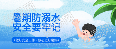 溺水男孩暑期防溺水安全教育首图