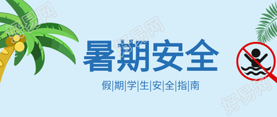 夏季椰子树防溺水暑假安全首图