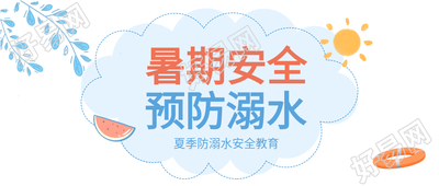 叶子太阳西瓜救生圈暑期安全防溺水首图
