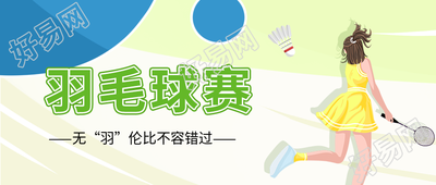 运动女孩羽毛球比赛首图