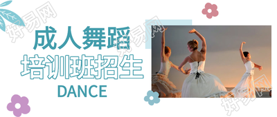 成人舞蹈手绘花朵绿叶线条镂空唯美培训班招生首图