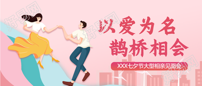 情侣浪漫七夕鹊桥相亲公众号首图